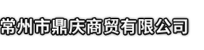 铅山县市鼎庆商贸有限公司
